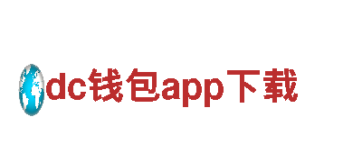 打造热门游戏！dc钱包app下载游戏广告公司助您一臂之力